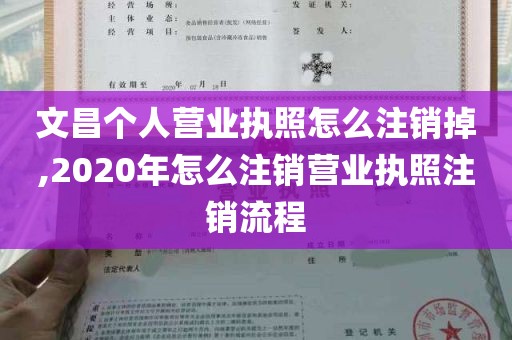 文昌个人营业执照怎么注销掉,2020年怎么注销营业执照注销流程