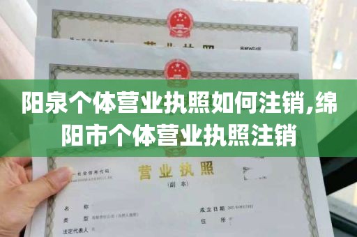 阳泉个体营业执照如何注销,绵阳市个体营业执照注销