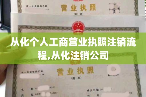 从化个人工商营业执照注销流程,从化注销公司