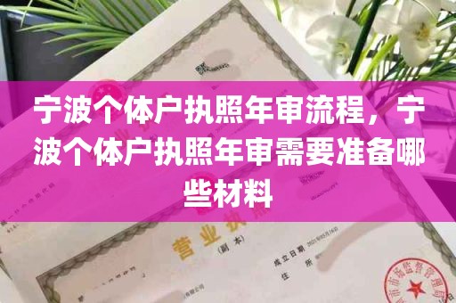 宁波个体户执照年审流程，宁波个体户执照年审需要准备哪些材料