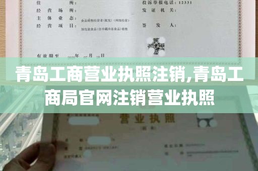 青岛工商营业执照注销,青岛工商局官网注销营业执照