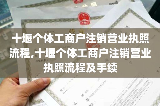 十堰个体工商户注销营业执照流程,十堰个体工商户注销营业执照流程及手续