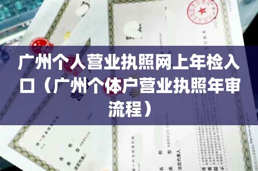 广州个人营业执照网上年检入口（广州个体户营业执照年审流程）