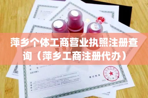 萍乡个体工商营业执照注册查询（萍乡工商注册代办）