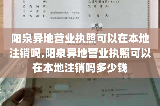 阳泉异地营业执照可以在本地注销吗,阳泉异地营业执照可以在本地注销吗多少钱