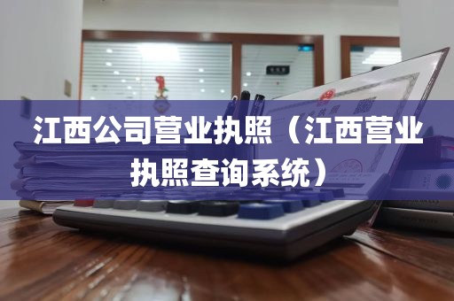 江西公司营业执照（江西营业执照查询系统）