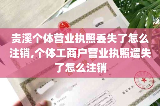 贵溪个体营业执照丢失了怎么注销,个体工商户营业执照遗失了怎么注销