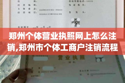 郑州个体营业执照网上怎么注销,郑州市个体工商户注销流程