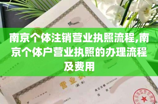 南京个体注销营业执照流程,南京个体户营业执照的办理流程及费用