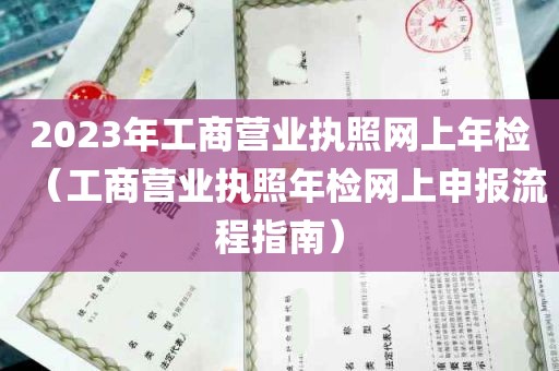 2023年工商营业执照网上年检（工商营业执照年检网上申报流程指南）