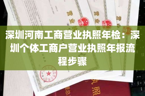 深圳河南工商营业执照年检：深圳个体工商户营业执照年报流程步骤