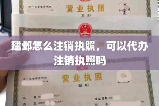 建邺怎么注销执照，可以代办注销执照吗