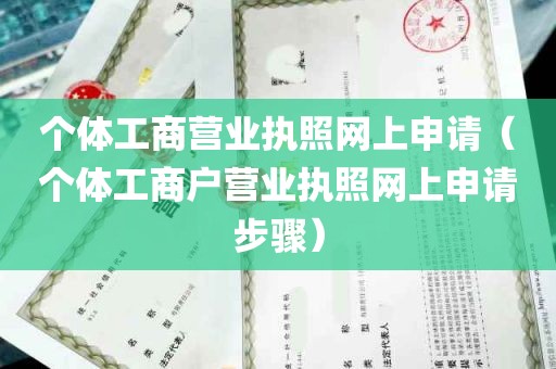 个体工商营业执照网上申请（个体工商户营业执照网上申请步骤）