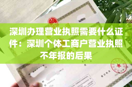 深圳办理营业执照需要什么证件：深圳个体工商户营业执照不年报的后果