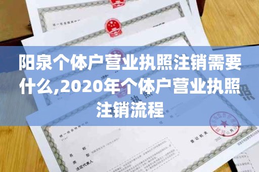 阳泉个体户营业执照注销需要什么,2020年个体户营业执照注销流程