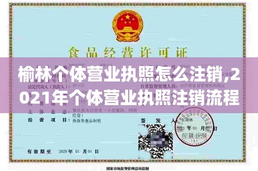 榆林个体营业执照怎么注销,2021年个体营业执照注销流程