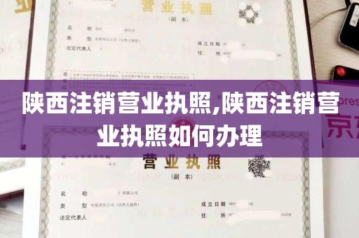 陕西注销营业执照,陕西注销营业执照如何办理