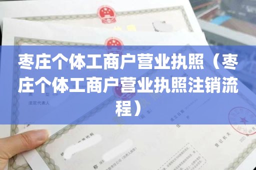 枣庄个体工商户营业执照（枣庄个体工商户营业执照注销流程）