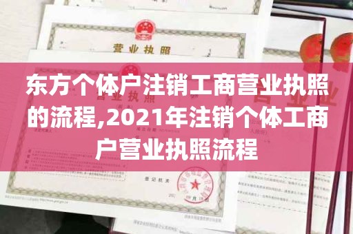 东方个体户注销工商营业执照的流程,2021年注销个体工商户营业执照流程