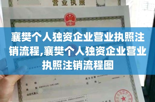 襄樊个人独资企业营业执照注销流程,襄樊个人独资企业营业执照注销流程图