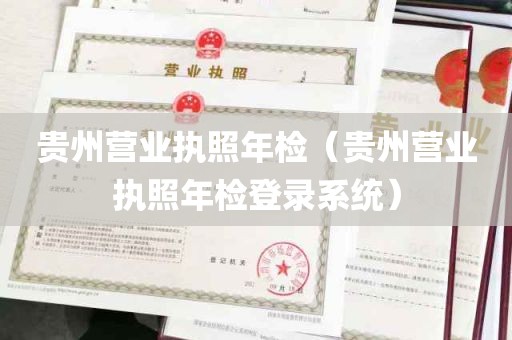 贵州营业执照年检（贵州营业执照年检登录系统）
