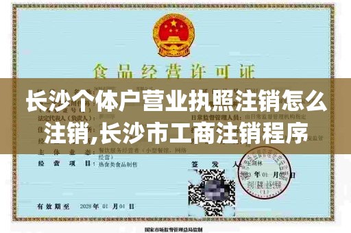 长沙个体户营业执照注销怎么注销,长沙市工商注销程序