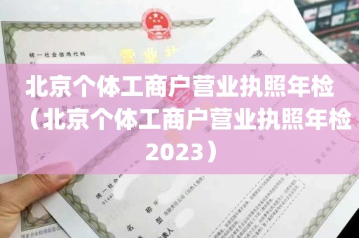 北京个体工商户营业执照年检（北京个体工商户营业执照年检2023）