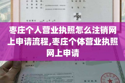 枣庄个人营业执照怎么注销网上申请流程,枣庄个体营业执照网上申请