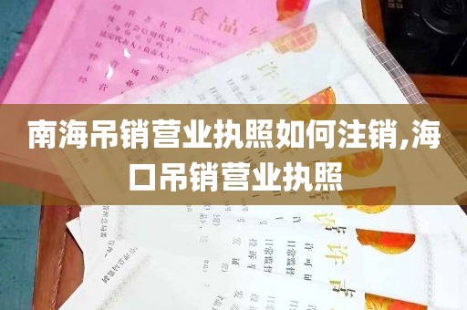 南海吊销营业执照如何注销,海口吊销营业执照