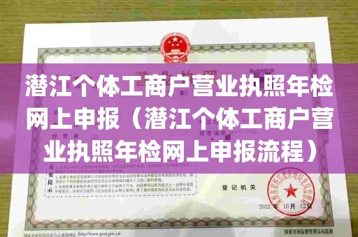 潜江个体工商户营业执照年检网上申报（潜江个体工商户营业执照年检网上申报流程）