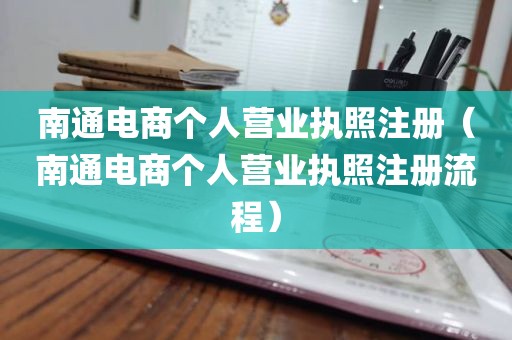 南通电商个人营业执照注册（南通电商个人营业执照注册流程）