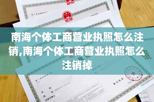 南海个体工商营业执照怎么注销,南海个体工商营业执照怎么注销掉