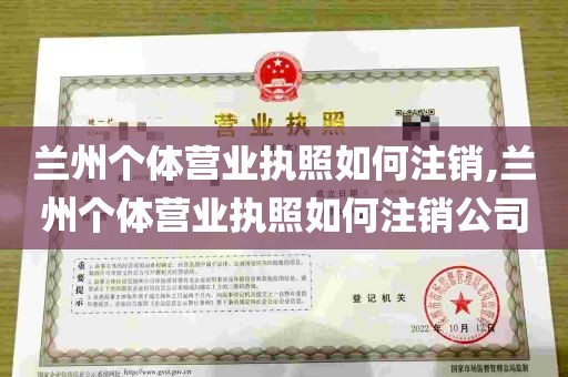 兰州个体营业执照如何注销,兰州个体营业执照如何注销公司