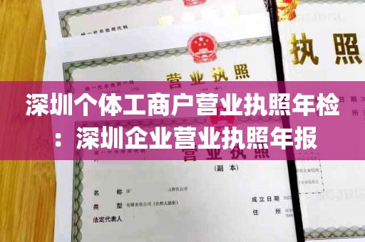 深圳个体工商户营业执照年检：深圳企业营业执照年报