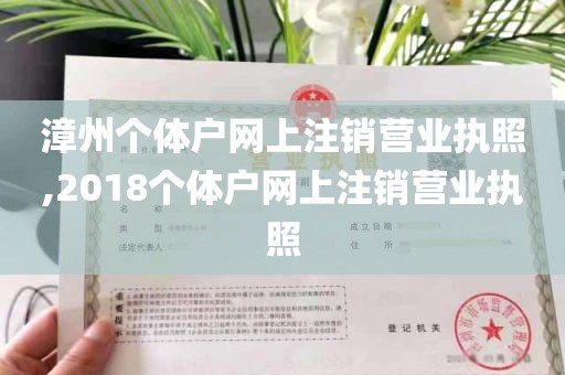 漳州个体户网上注销营业执照,2018个体户网上注销营业执照
