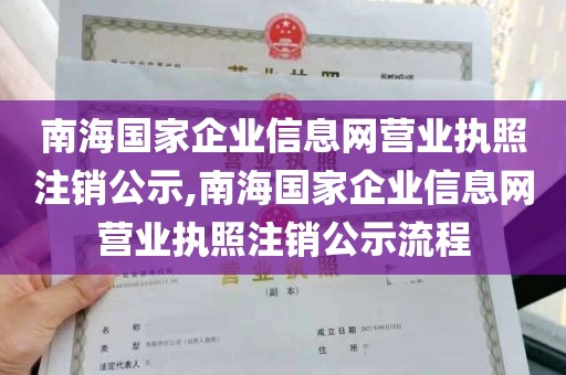 南海国家企业信息网营业执照注销公示,南海国家企业信息网营业执照注销公示流程