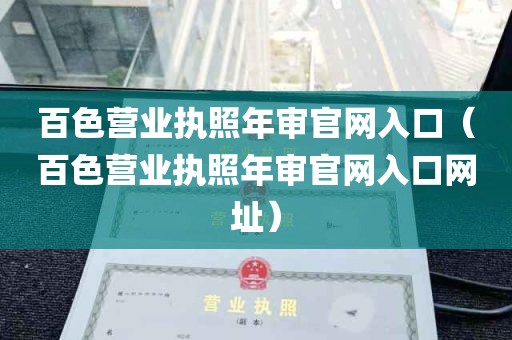 百色营业执照年审官网入口（百色营业执照年审官网入口网址）