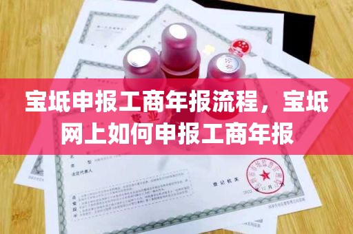 宝坻申报工商年报流程，宝坻网上如何申报工商年报