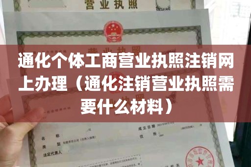 通化个体工商营业执照注销网上办理（通化注销营业执照需要什么材料）