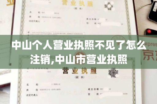 中山个人营业执照不见了怎么注销,中山市营业执照