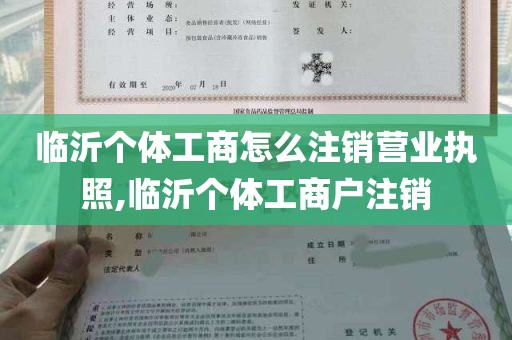 临沂个体工商怎么注销营业执照,临沂个体工商户注销