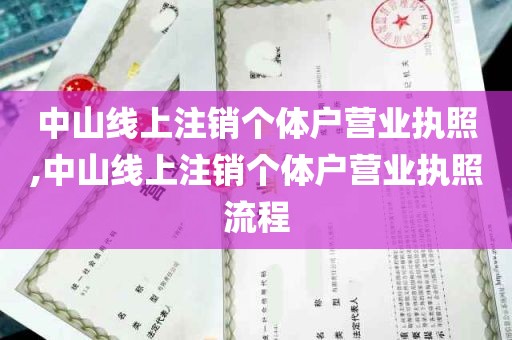 中山线上注销个体户营业执照,中山线上注销个体户营业执照流程