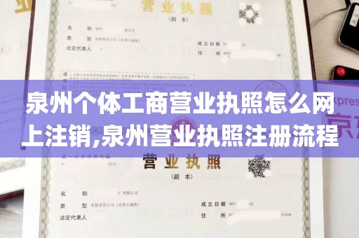 泉州个体工商营业执照怎么网上注销,泉州营业执照注册流程