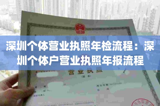 深圳个体营业执照年检流程：深圳个体户营业执照年报流程