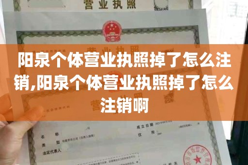 阳泉个体营业执照掉了怎么注销,阳泉个体营业执照掉了怎么注销啊