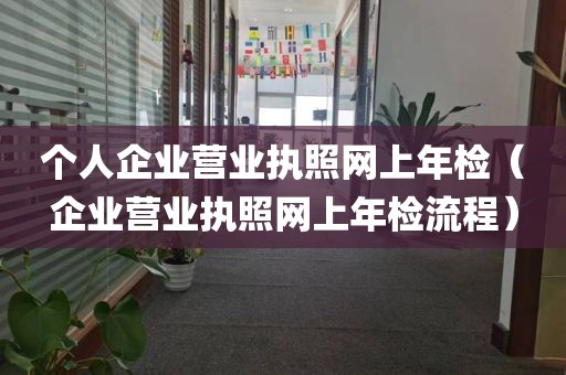 个人企业营业执照网上年检（企业营业执照网上年检流程）