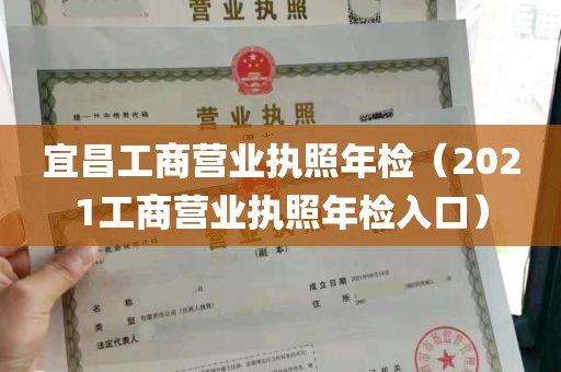 宜昌工商营业执照年检（2021工商营业执照年检入口）