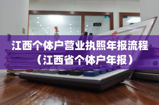 江西个体户营业执照年报流程（江西省个体户年报）