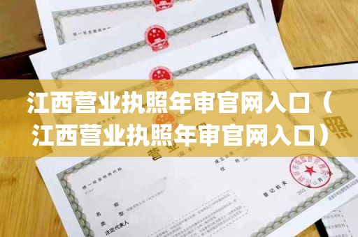 江西营业执照年审官网入口（江西营业执照年审官网入口）