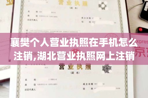 襄樊个人营业执照在手机怎么注销,湖北营业执照网上注销
